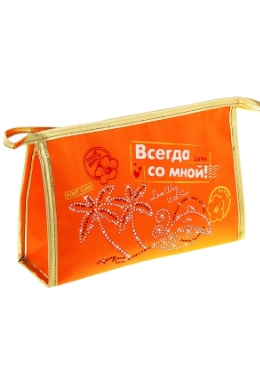 Косметичка "Всегда со мной"