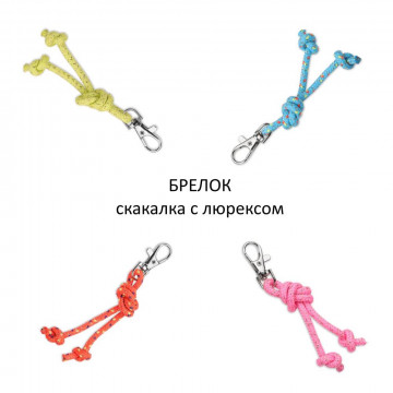 Брелок сувенир скакалка с люрексом