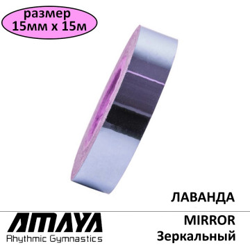 Обмотка AMAYA Mirror Лаванда