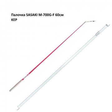 Палочка Sasaki 60 см M-700G-F KEP (розовый/белый)