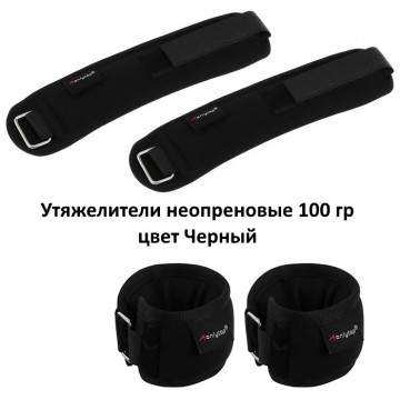 Утяжелители неопреновые 100 гр цвет Черный