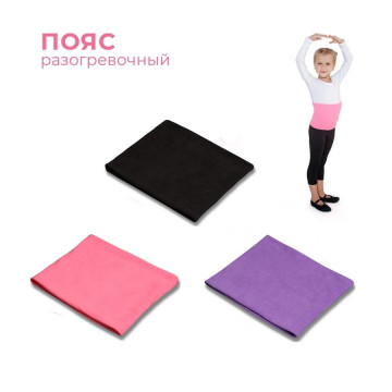 Пояс разогревочный из флиса
